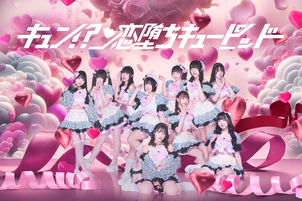 キュン!?恋堕ちキューピッド | アイドルナビ