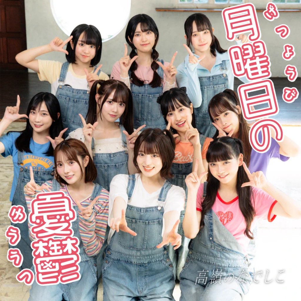 高嶺のなでしこ | アイドルナビ